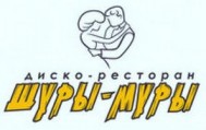 Ресторан «Шуры-Муры»