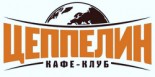 Трактир «Цеппелин»